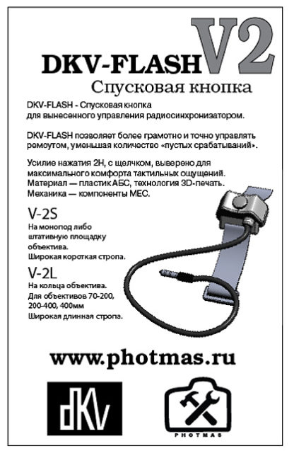Спусковая кнопка DKV-Flash V2